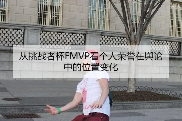 从挑战者杯FMVP看个人荣誉在舆论中的位置变化