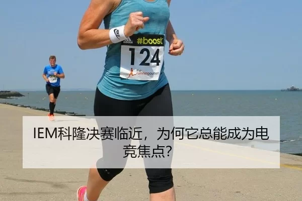 IEM科隆决赛临近，为何它总能成为电竞焦点？